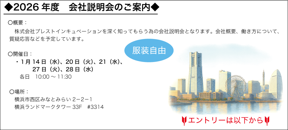 2026年度会社説明会のご案内