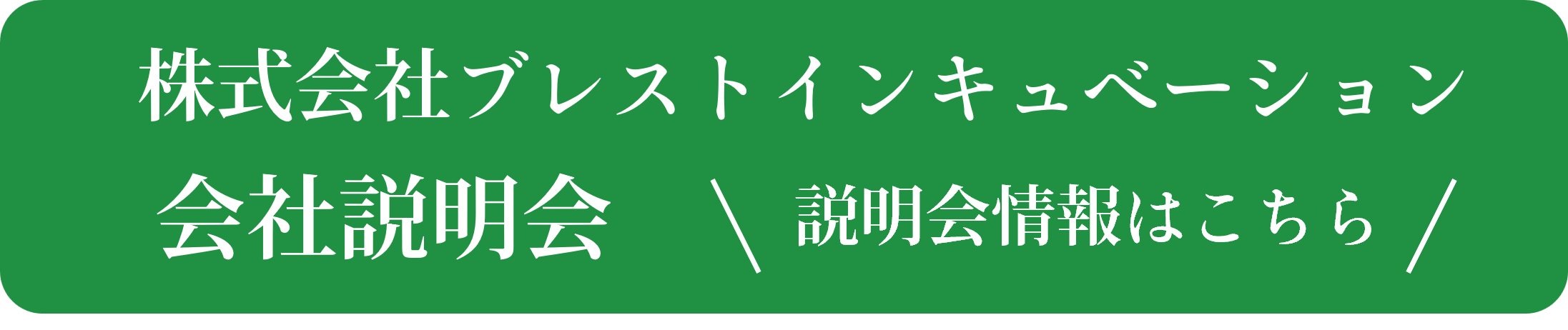 株式会社ブレストインキュベーション 会社説明会のご案内