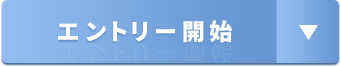 エントリーはこちら