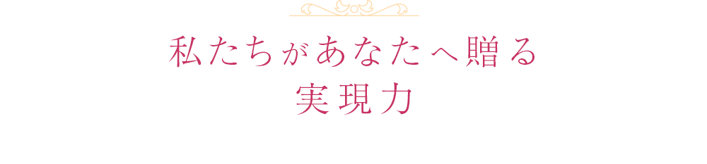私たちがあなたに贈る実現力