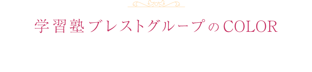学習塾ブレストグループのカラー