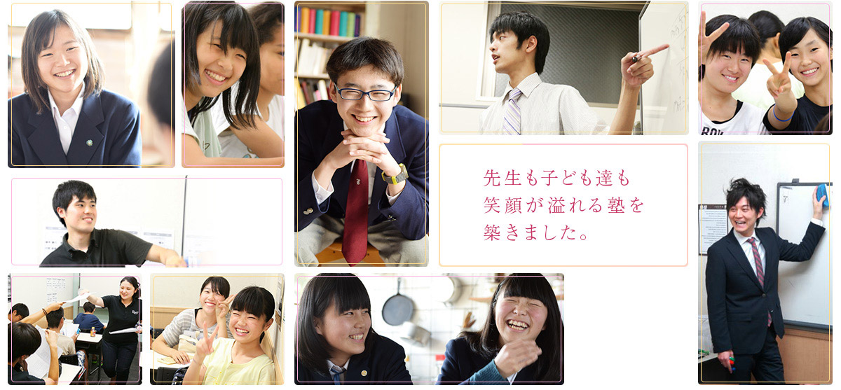 先生も子ども達も笑顔が溢れる塾を築きました。