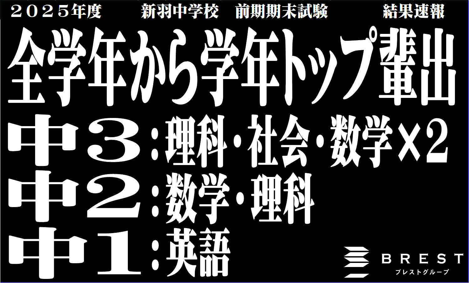 BREST新羽 新羽中学校2025年度前期期末試験結果速報