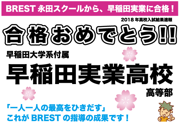 BREST永田スクールから早稲田実業に合格!