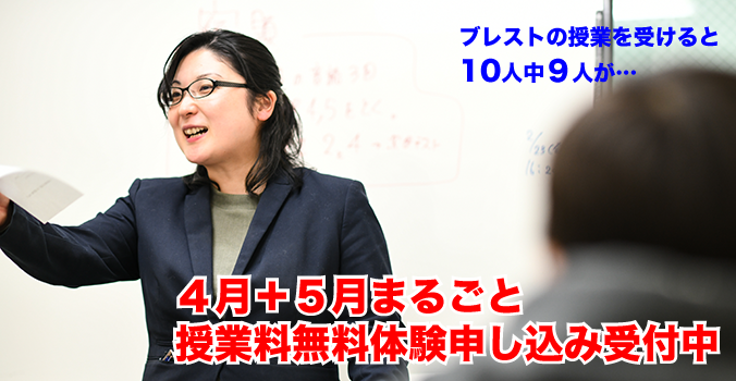 革新的学習塾ブレストグループ(港南台、吉原(上永谷駅)、日限山(下永谷駅)、南高前(上永谷駅)、環2(下永谷駅)、永田(井土ヶ谷駅)、センター南、ふれあいの丘、高田、綱島、大倉山、新羽(北新横浜駅)、日吉本町、鶴見市場)にて4月+5月まるごと授業料無料体験受付中