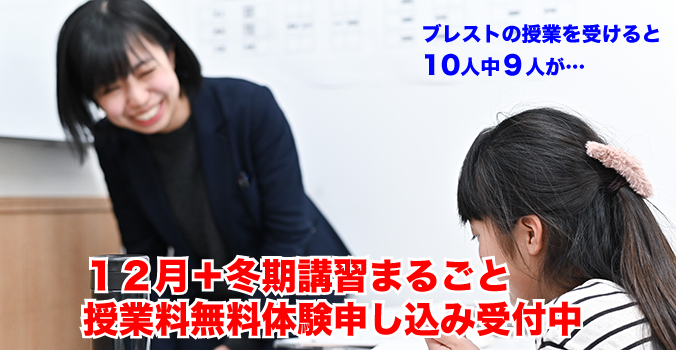 革新的学習塾ブレストグループ(港南台、吉原(上永谷駅)、日限山(下永谷駅)、南高前(上永谷駅)、環2(下永谷駅)、永田(井土ヶ谷駅)、センター南、ふれあいの丘、高田、綱島、大倉山、新羽(北新横浜駅)、日吉本町、鶴見市場)にて11月授業料無料体験受付中