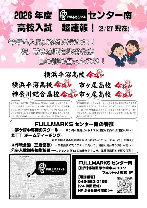 FULLMARKSセンター南　2026年入試結果速報！！