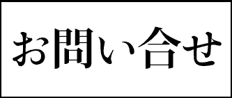 横浜の学習塾ブレストへのお問い合せ・資料請求