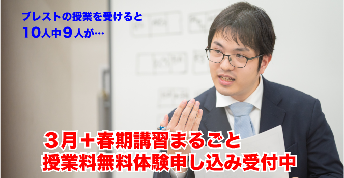 革新的学習塾ブレストグループ(港南台、吉原(上永谷駅)、日限山(下永谷駅)、南高前(上永谷駅)、環2(下永谷駅)、永田(井土ヶ谷駅)、センター南、ふれあいの丘、高田、綱島、大倉山、新羽(北新横浜駅)、日吉本町、鶴見市場)にて3月+春期講習まるごと授業料無料体験受付中