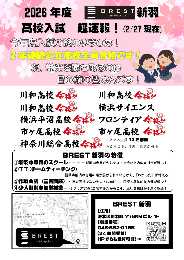 BREST新羽　2026年入試結果速報！！