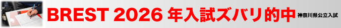 2025年度の横浜の学習塾ブレストの入試がズバリ的中!