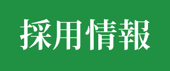 採用情報のご案内