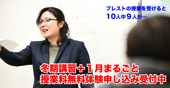 革新的学習塾ブレストグループ(港南台、吉原(上永谷駅)、日限山(下永谷駅)、南高前(上永谷駅)、環2(下永谷駅)、永田(井土ヶ谷駅)、センター南、ふれあいの丘、高田、綱島、大倉山、新羽(北新横浜駅)、日吉本町、鶴見市場)にて冬期講習+1月まるごと授業料無料体験受付中